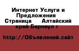 Интернет Услуги и Предложения - Страница 2 . Алтайский край,Барнаул г.